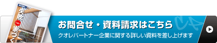 お問合せ・資料請求はこちら