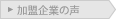 加盟企業の声