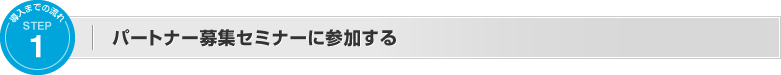 セミナーを聞く