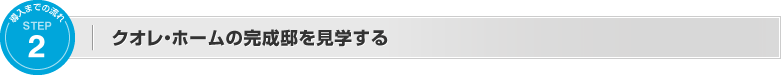 実際の家を見ていただきます。