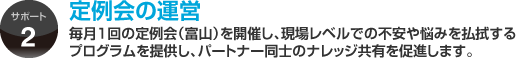 定例会の運営