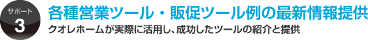 各種営業ツール・販促ツール例の最新情報提供・クオレホームが実際に活用し、成功したツールの紹介と提供