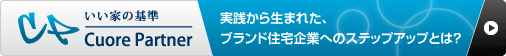 実践から生まれた、ブランド住宅企業へのステップアップとは？