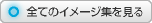 全てのイメージ集を見る