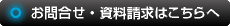 お問合せ・資料請求はこちらへ