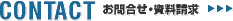 CONTACTお問合せ・資料請求
