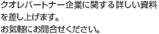 クオレパートナー企業に関する詳しい資料を差し上げます。お気軽にお問合せください。