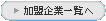加盟企業一覧へ