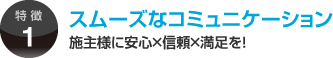 スムーズなコミュニケーション
