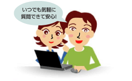 いつでも確認や質問ができるから安心！
