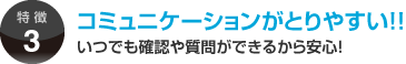 コミュニケーションがとりやすい！！