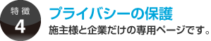 プライバシーの保護