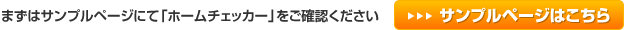 まずはサンプルページにて「ホームチェッカー」をご確認ください