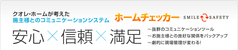 クオレ・ホームが考えた施主様とのコミュニケーションシステム