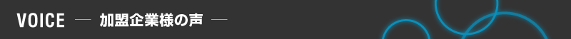 加盟企業の声