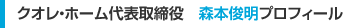 クオレ・ホーム代表取締役　森本俊明プロフィール