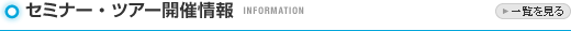 セミナー・ツアー開催情報